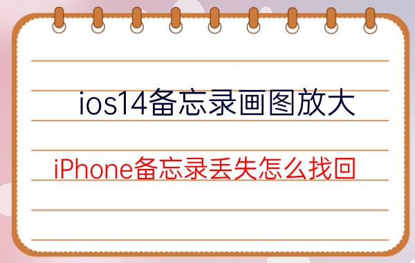 ios14备忘录画图放大 iPhone备忘录丢失怎么找回？